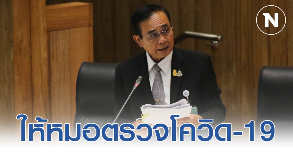 "บิ๊กตู่" ยัน ครม.ที่กลับจากประเทศกลุ่มเสี่ยง ให้หมอตรวจโควิด-19 แล้ว