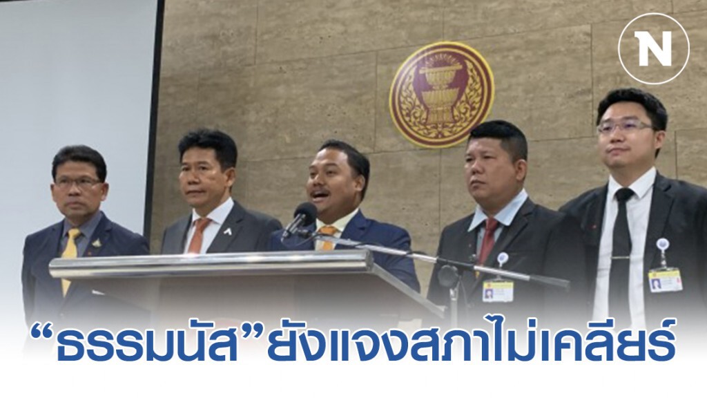 2 ส.ส. อดีต อนค. ย้ำ ธรรมนัส ยังแจงสภาไม่เคลียร์ 2 ส.ส. อดีต อนค. ย้ำ ธรรมนัส ยังแจงสภาไม่เคลียร์