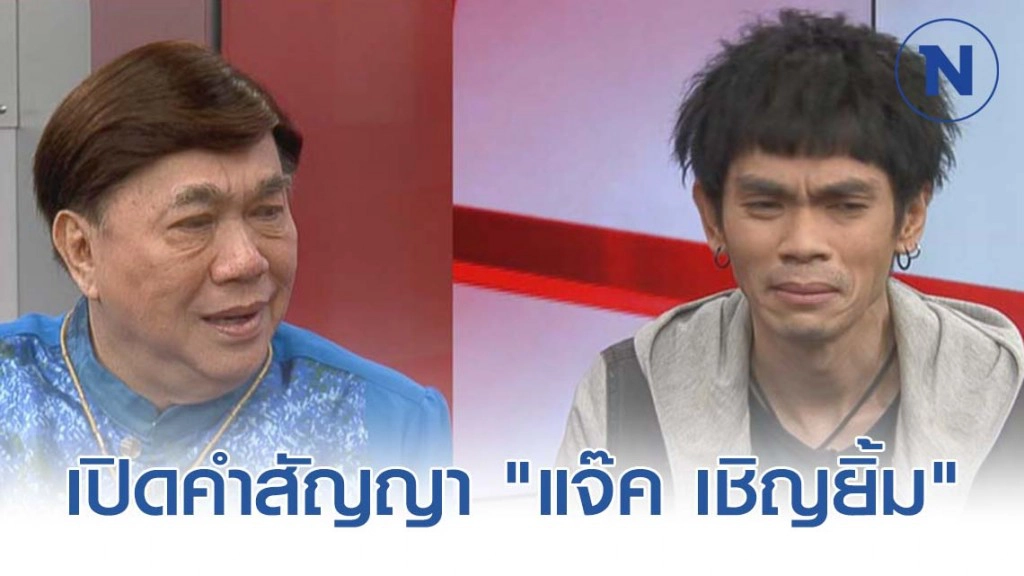 "แจ๊ค เชิญยิ้ม" เปิดคำสัญญา หายป่วยจะแต่ง "หญิง อภิสรา" คู่รักทรหด ป่วยเกือบตายแต่ไม่ทอดทิ้ง
