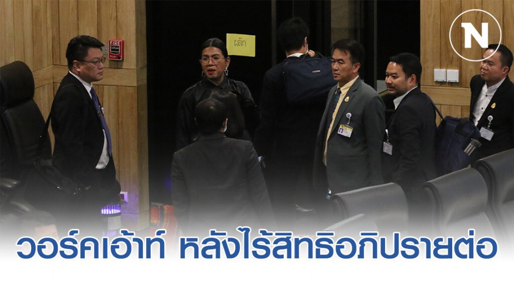ฝ่ายค้าน วอล์คเอ้าท์ หลัง ไร้สิทธิอภิปรายต่อ แม้เหลือ 4 คน