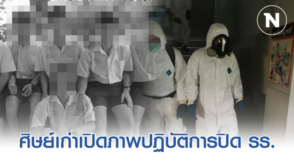 ศิษย์เก่าพระหฤทัยดอนเมือง เปิดภาพปฎิบัติการ! ปิด รร.กำจัดเชื้อไวรัสโควิด-19