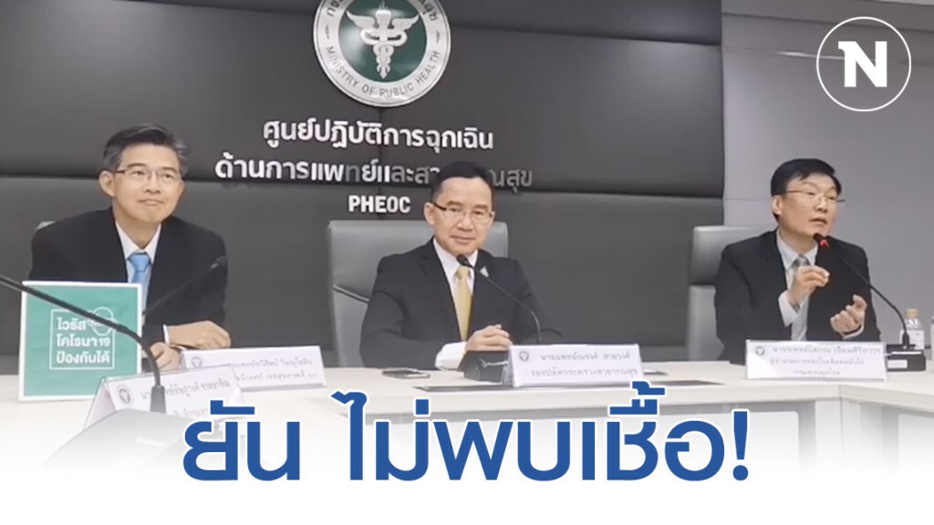 สธ. เผย ผลตรวจ 101 คน ที่สัมผัสใกล้ชิด "ปู่ ย่า โควิด-19" ออกแล้ว!