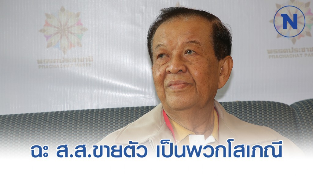 "วันนอร์" ฉะ ส.ส.ขายตัว เป็นพวกโสเภณี เชื่อเลือกตั้งรอบหน้าไม่ได้กลับมา!
