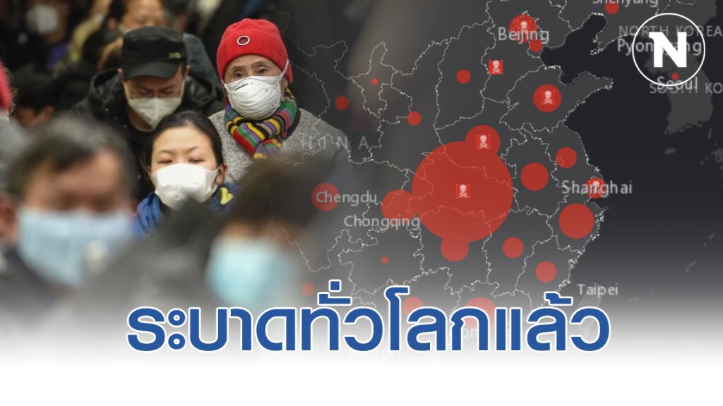 COVID-19 ระบาดไปทั่วโลกเรียบร้อย