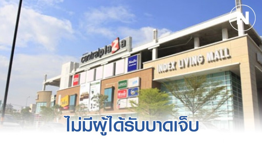 'เซ็นทรัลรัตนาธิเบศร์' กลับเข้าสู่ภาวะปกติไม่มีผู้ได้รับบาดเจ็บ