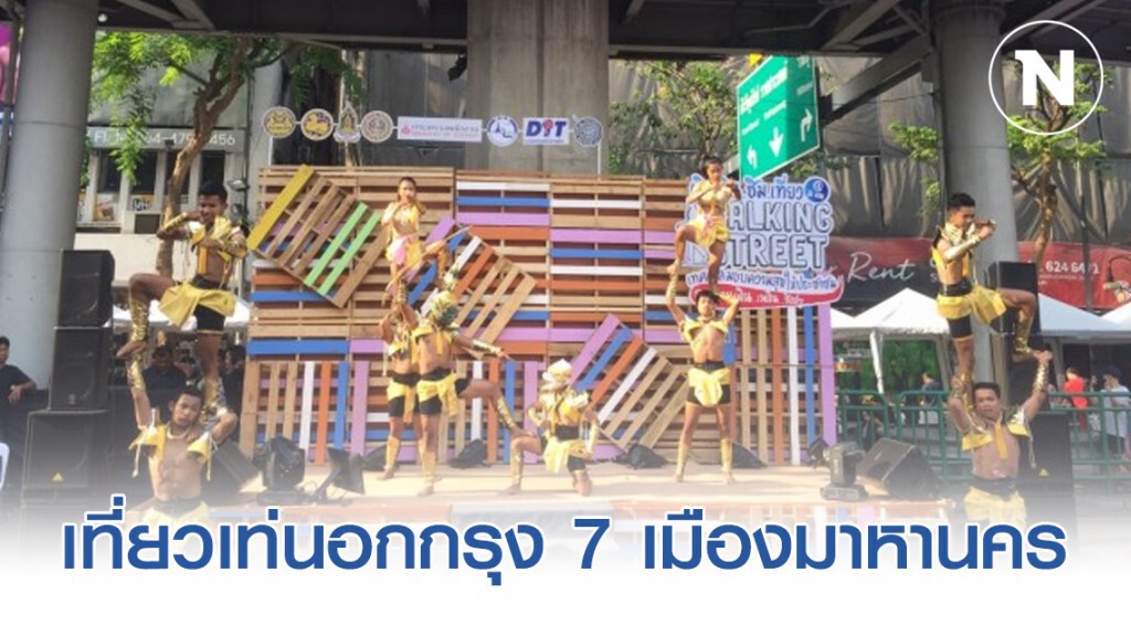 วธ. ชวน "เที่ยวเท่นอกกรุง 7 เมืองมาหานคร"