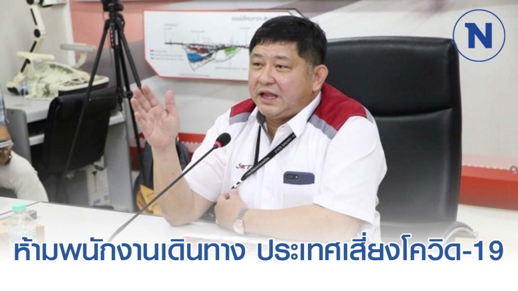 รฟท. ห้ามพนักงานเดินทาง 11 ประเทศเสี่ยง 'โควิด-19'