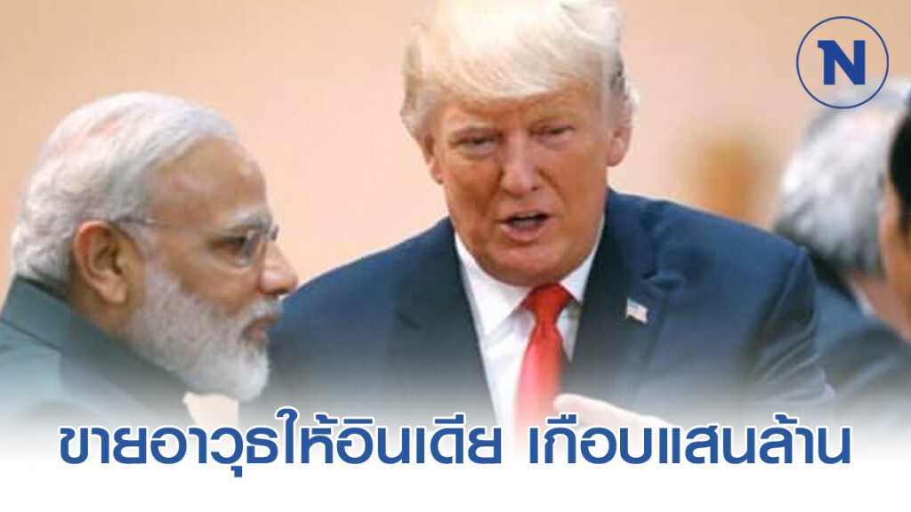 โดนัลด์ ทรัมป์ ขายอาวุธให้อินเดีย เกือบแสนล้านบาท แต่ล้มเหลวเจรจาลดภาษีการค้า