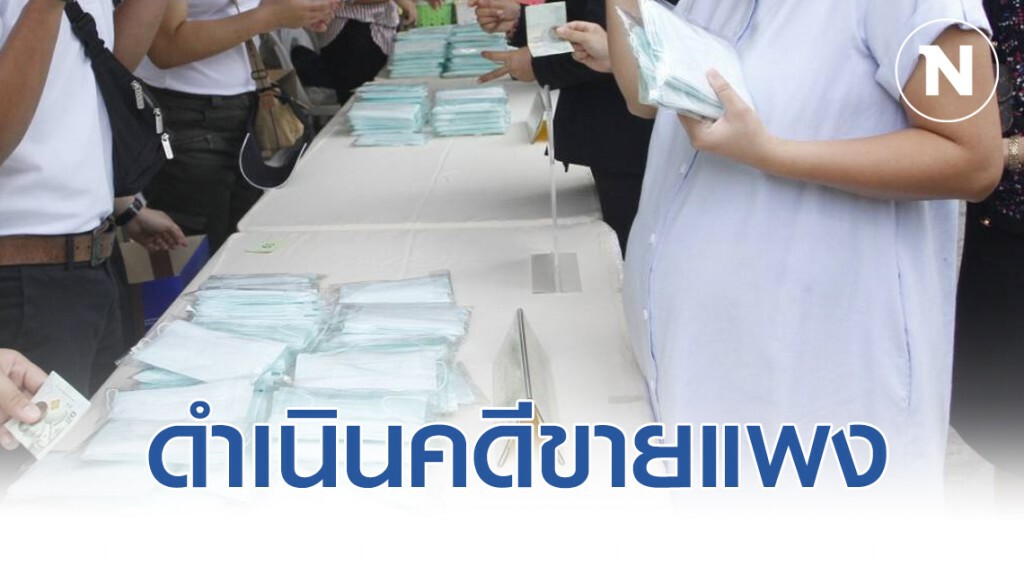 พาณิชย์ส่งผู้ค้าดำเนินคดีขายหน้ากากแพง