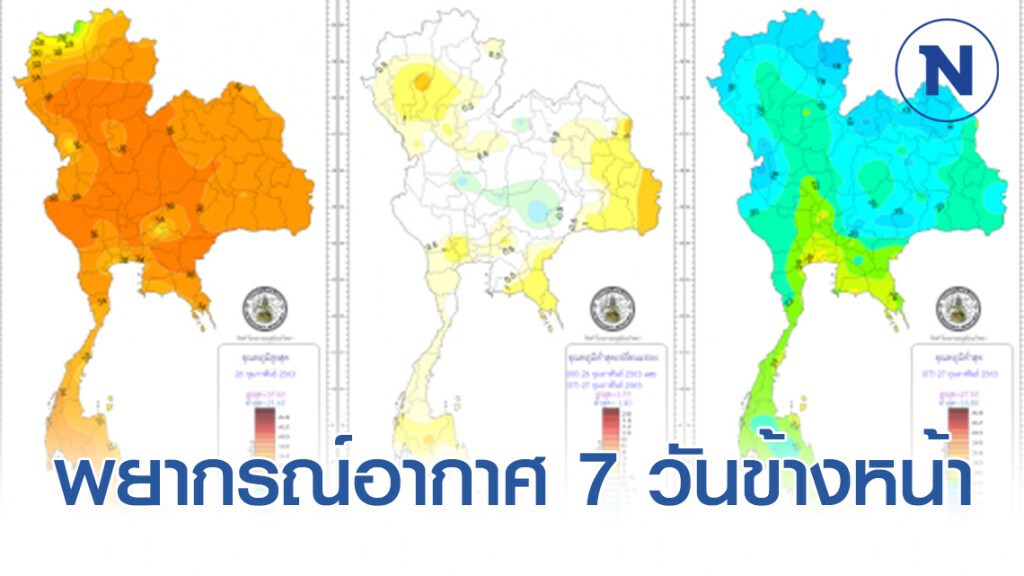พยากรณ์อากาศ 7 วันข้างหน้า พยากรณ์อากาศ 7 วันข้างหน้า