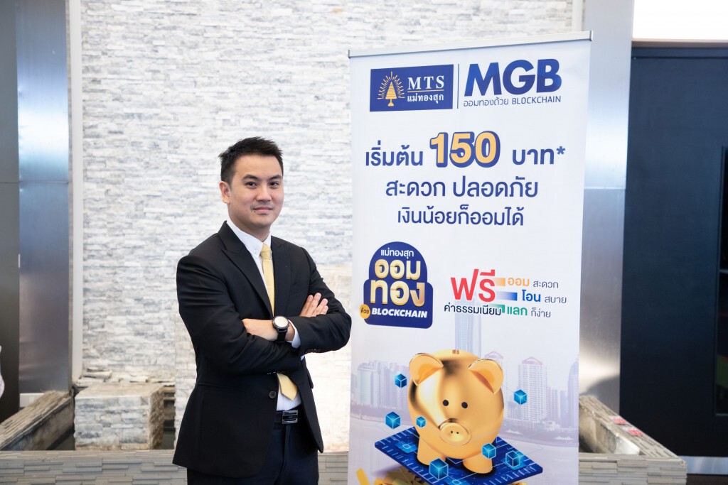 MTS ตอบโจทย์โลกยุคดิจิตอลออมทองด้วย Blockchain เจ้าแรกในไทย