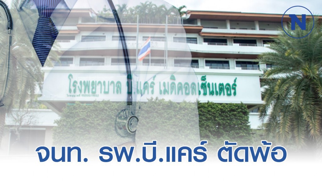จนท. รพ.บี.แคร์ ตัดพ้อ เพราะอะไรต้องมารับผลกระทบแบบนี้