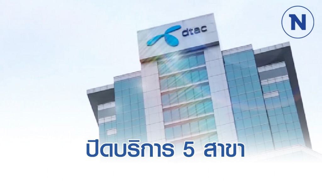 "ดีแทค" ประกาศปิดบริการ 5 สาขา