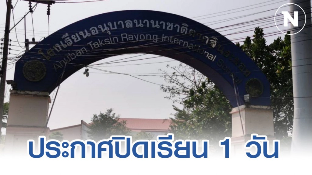 อนุบาลนานาชาติตากสินระยอง ประกาศปิดการเรียน1วัน (คลิป) อนุบาลนานาชาติตากสินระยอง ประกาศปิดการเรียน1วัน (คลิป)
