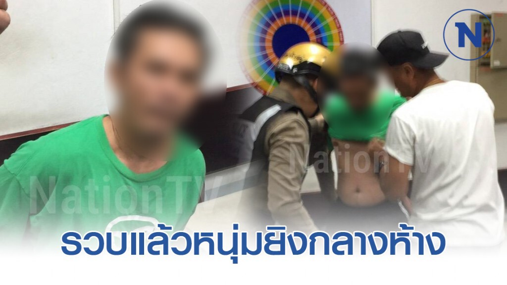 รวบแล้ว มือยิงกลางห้างดังย่านรัตนาธิเบศร์ สามี-ภรรยา ทำเหตุ ทำคนหนีอลหม่าน รวบแล้ว มือยิงกลางห้างดังย่านรัตนาธิเบศร์ สามี-ภรรยา ทำเหตุ ทำคนหนีอลหม่าน