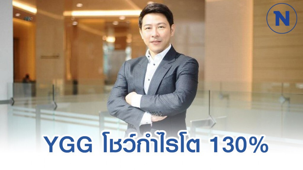 YGG โชว์กำไรโต 130% มั่นใจปีนี้โตตามเป้าไร้ผลกระทบ'โควิด-19'