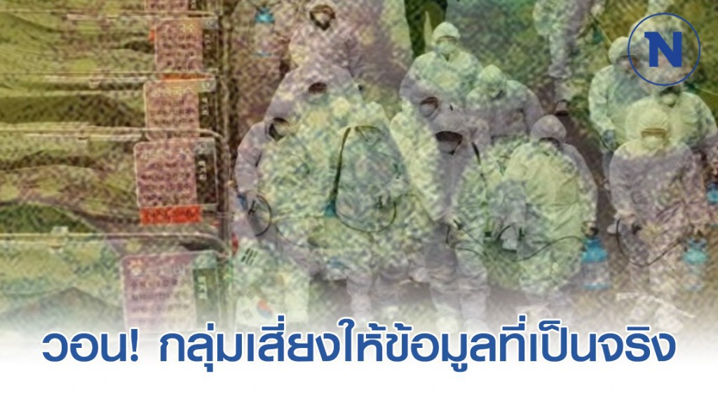 คณะแพทยศาสตร์ แถลงเรียกร้องประชาชนกลุ่มเสี่ยงไวรัสโควิด-19 ให้ข้อมูลที่เป็นจริง