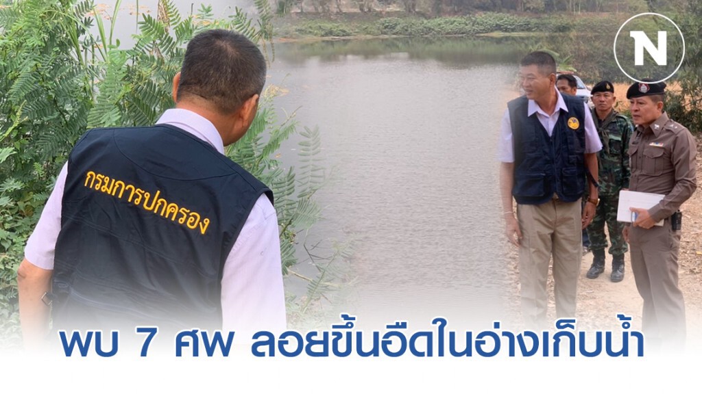 พบ 7 ศพ ลอยขึ้นอืดอยู่ในอ่างเก็บน้ำชายแดน พบ 7 ศพ ลอยขึ้นอืดอยู่ในอ่างเก็บน้ำชายแดน