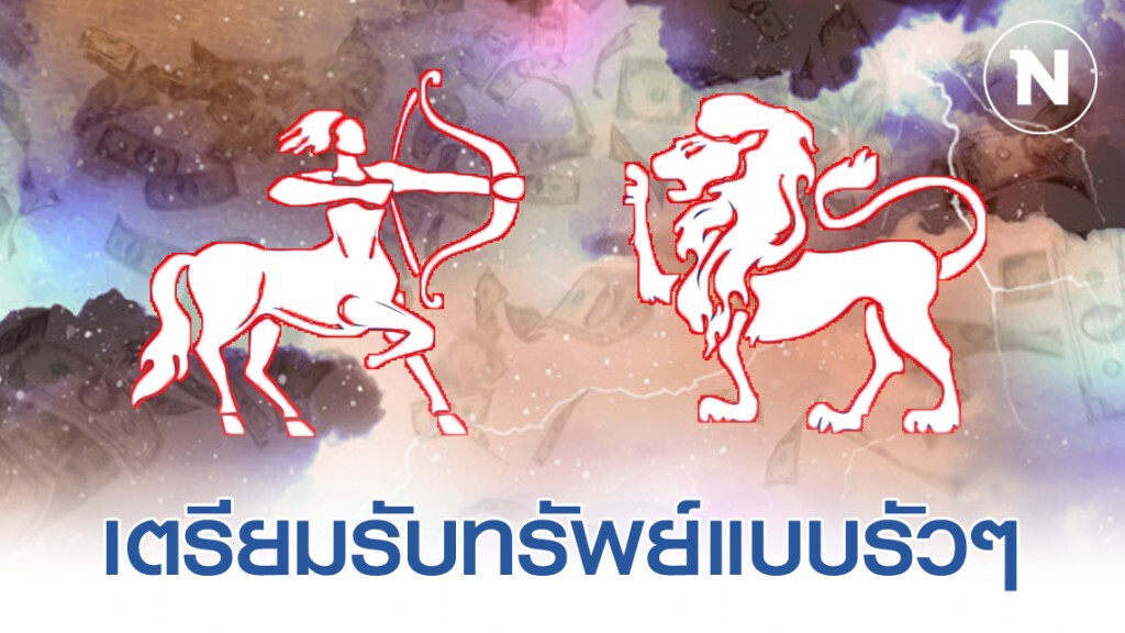 "ราศีธนู-ราศีสิงห์" ดวงการเงินอยู่ในช่วงขาขึ้น