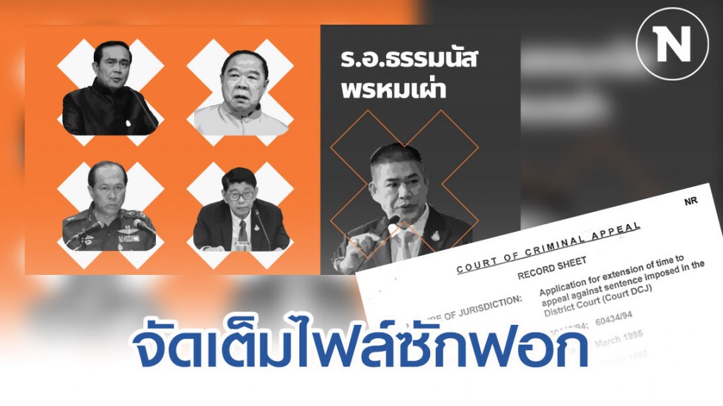 "อนาคตใหม่" แจกไฟล์ซักฟอก "ธรรมนัส" ฉบับเต็ม "อนาคตใหม่" แจกไฟล์ซักฟอก "ธรรมนัส" ฉบับเต็ม