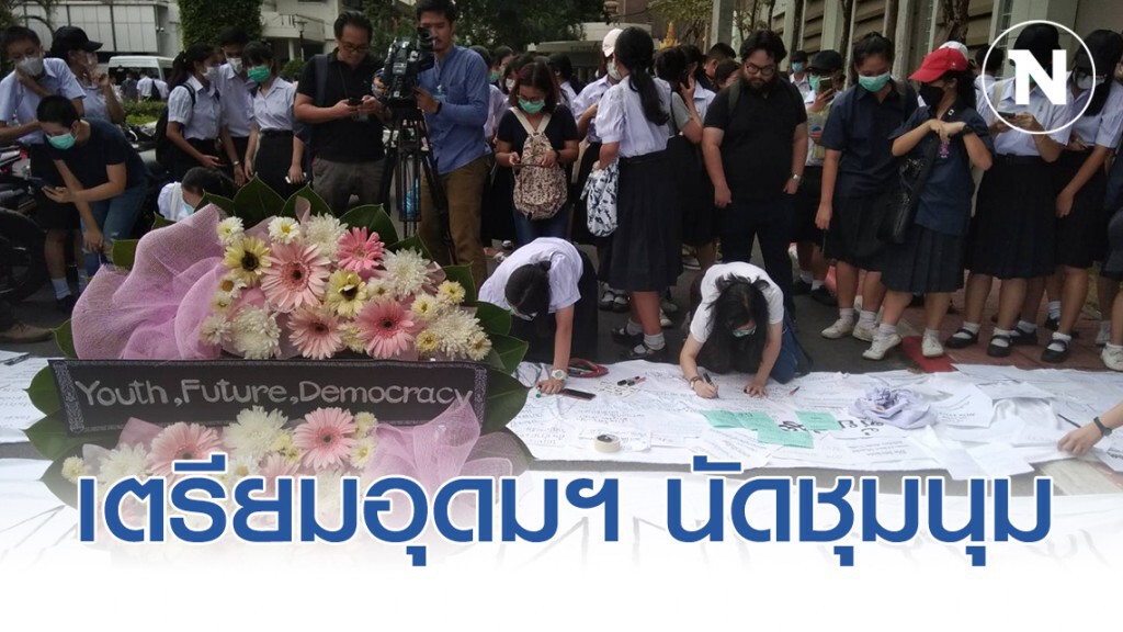 นร.เตรียมอุดมฯ นัดชุมนุมแฟลชม็อบ ติดแฮชแท็ก #เกียมอุดมไม่ก้มหัวให้เผด็จการ