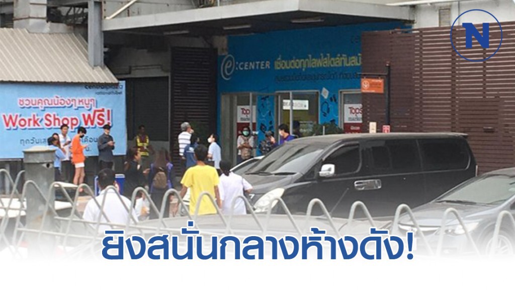 ยิงสนั่น! กลางห้างดังย่านรัตนาธิเบศร์ ยิงสนั่น! กลางห้างดังย่านรัตนาธิเบศร์