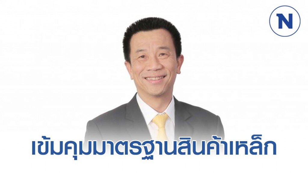 สมอ. เข้มคุมมาตรฐานสินค้าเหล็ก