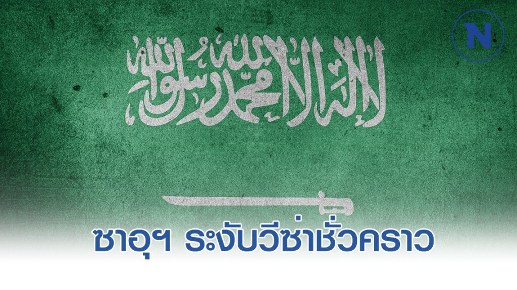 ซาอุฯ ระงับวีซ่าชั่วคราว