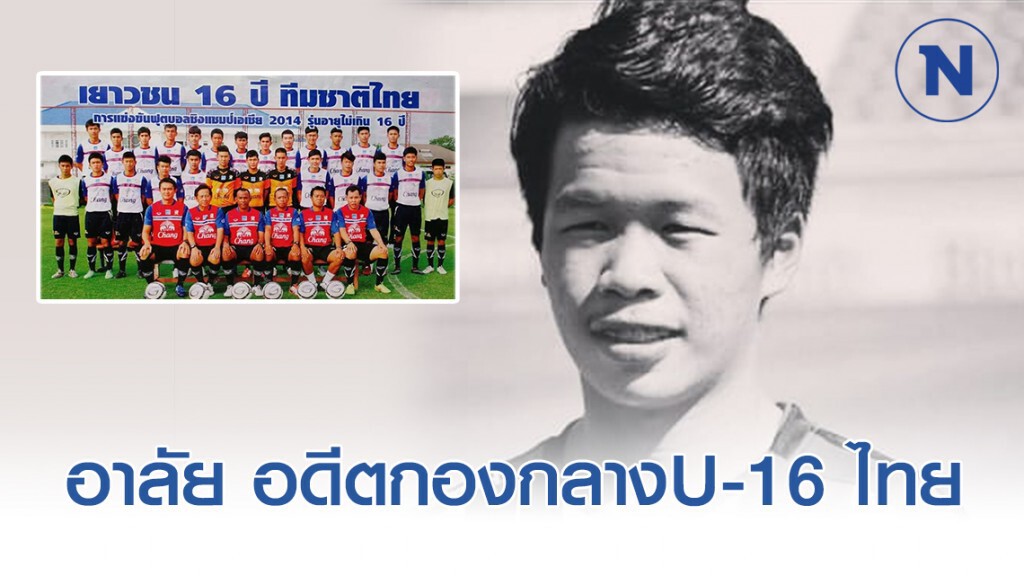"ณัฐภูมิ ขำประไพ" อดีตกองกลางU-16 ไทย จากไปอย่างสงบ "ณัฐภูมิ ขำประไพ" อดีตกองกลางU-16 ไทย จากไปอย่างสงบ