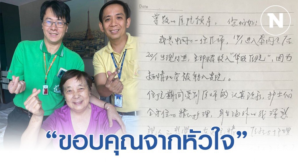 "ชาวจีน" ขอบคุณ "เเพทย์ไทย" จากหัวใจ