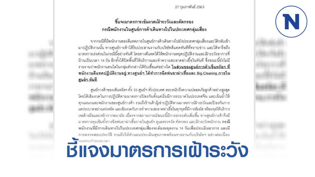เซ็นทรัลพลาซา เวสต์เกต ออกแถลง ชี้แจงมาตรการเฝ้าระวังและคัดกรอง กรณีพนักงานไปประเทศกลุ่มเสี่ยง