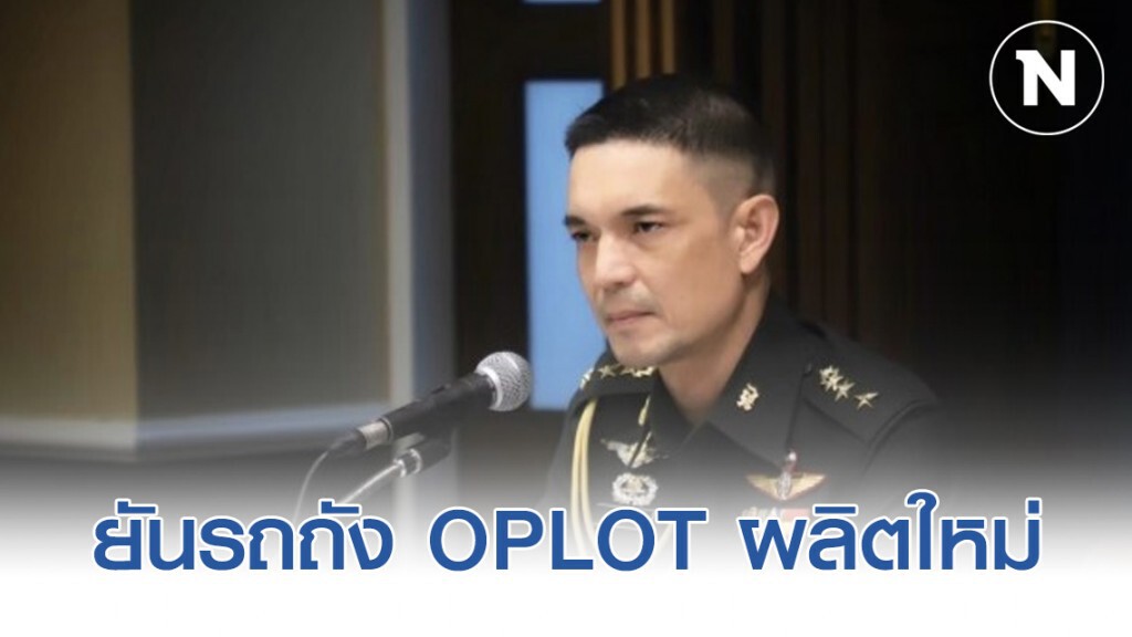 ทบ. ยันรถถัง OPLOT ผลิตใหม่ ฝ่ายค้านข้อมูลไม่ตรง