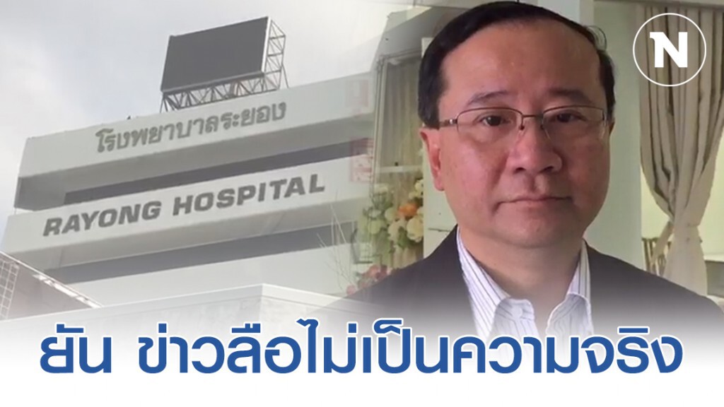 "ผอ. รพ.ระยอง" ยัน ไม่เป็นความจริง ปมข่าวลือมีผู้ติดเชื้อ 22 คน มารักษาตัวที่รพ.