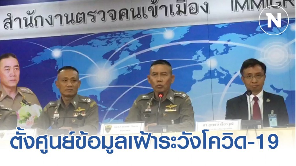 "สตม.-สธ." ตั้งศูนย์ข้อมูลเฝ้าระวังโควิด-19