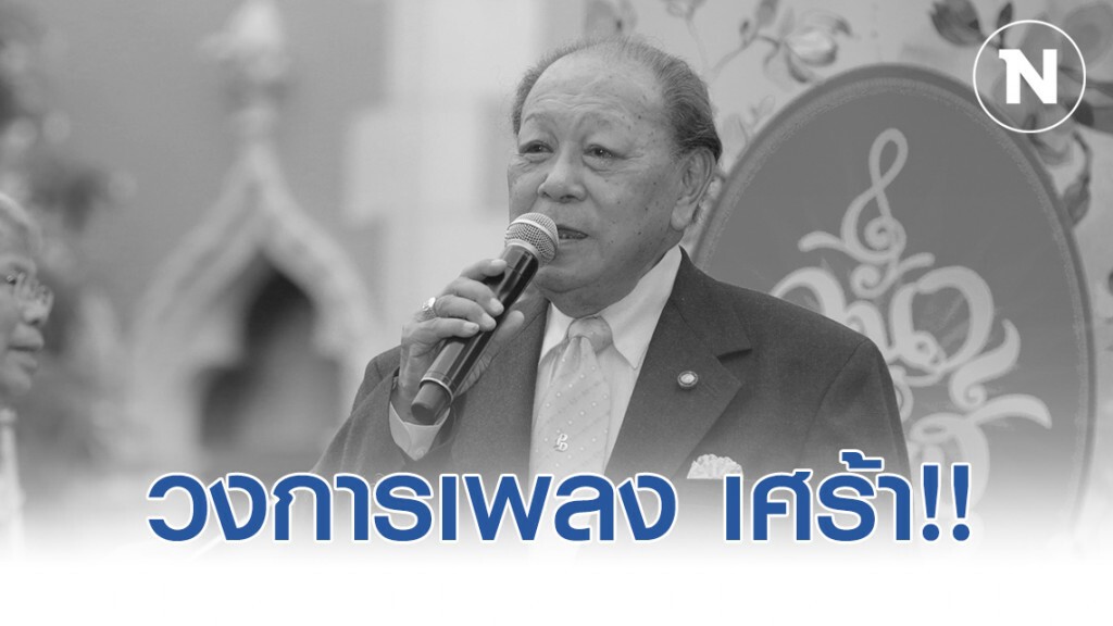วงการเพลง เศร้า!! "สุเทพ วงศ์กำแหง" สิ้นลมด้วยวัย 86 ปี