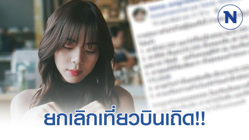 "นิวเคลียร์" โพสต์ ขอสายการบินชื่อดัง ยกเลิกเที่ยวบินเถิด เราจะได้เงินคืน!!