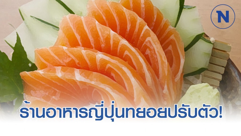 ร้านอาหารญี่ปุ่นปรับตัว! เปลี่ยนใช้วัตถุดิบจากประเทศอื่น