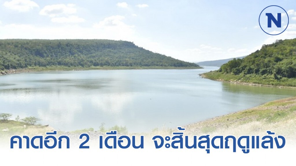 กรมชลฯ คาด​ เหลืออีก 2 เดือนกว่า จะสิ้นสุดฤดูแล้ง​