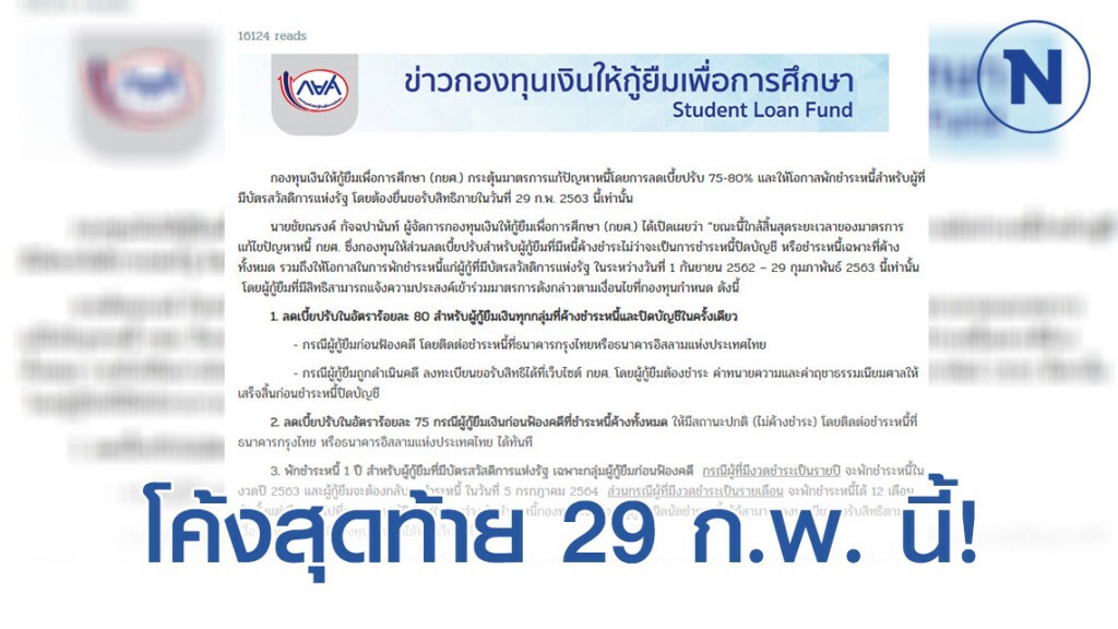 กยศ. เร่งโค้งสุดท้าย พักชำระหนี้ 1 ปี ยื่นรับสิทธิภายใน 29 ก.พ. 63 นี้เท่านั้น