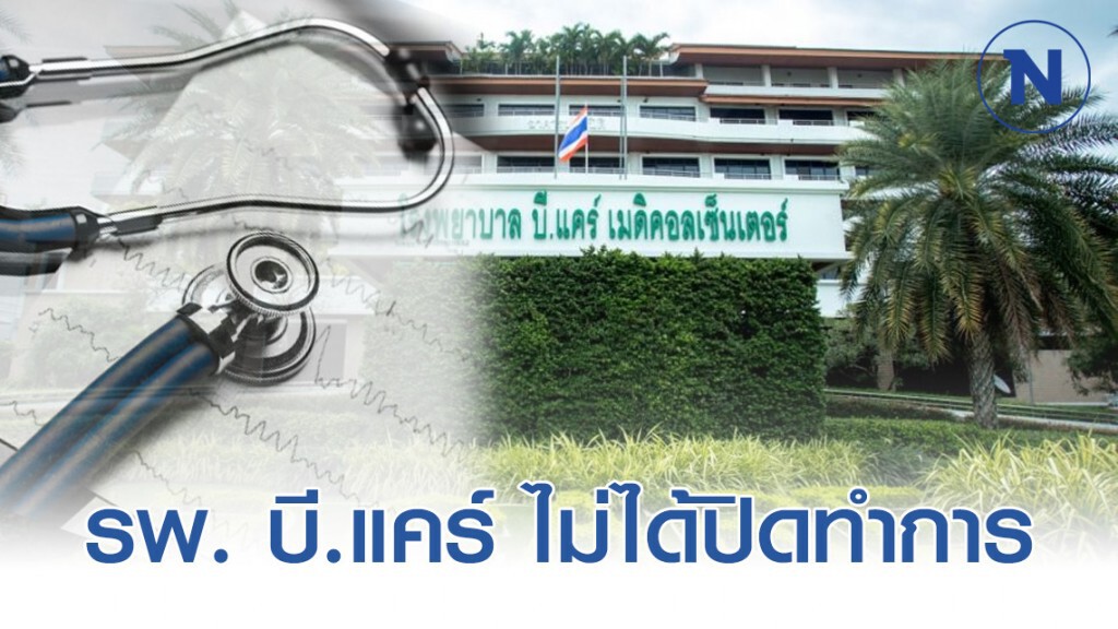 เพจดัง เผย รพ. บี.แคร์ ไม่ได้ปิดทำการ ปิดแค่บางส่วนเท่านั้น เพจดัง เผย รพ. บี.แคร์ ไม่ได้ปิดทำการ ปิดแค่บางส่วนเท่านั้น