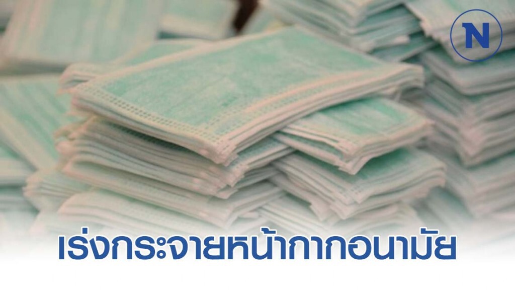 พาณิชย์เร่งกระจายหน้ากากอนามัยขายร้านสะดวกซื้อ