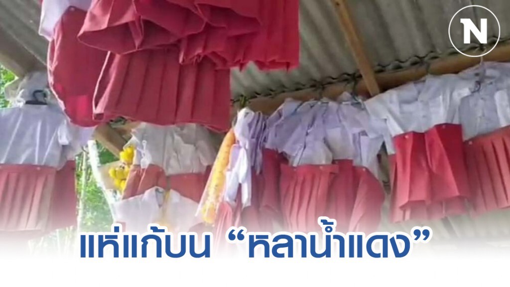แห่นำน้ำแดง-ชุดนักเรียนแก้บน "หลาน้ำแดง"