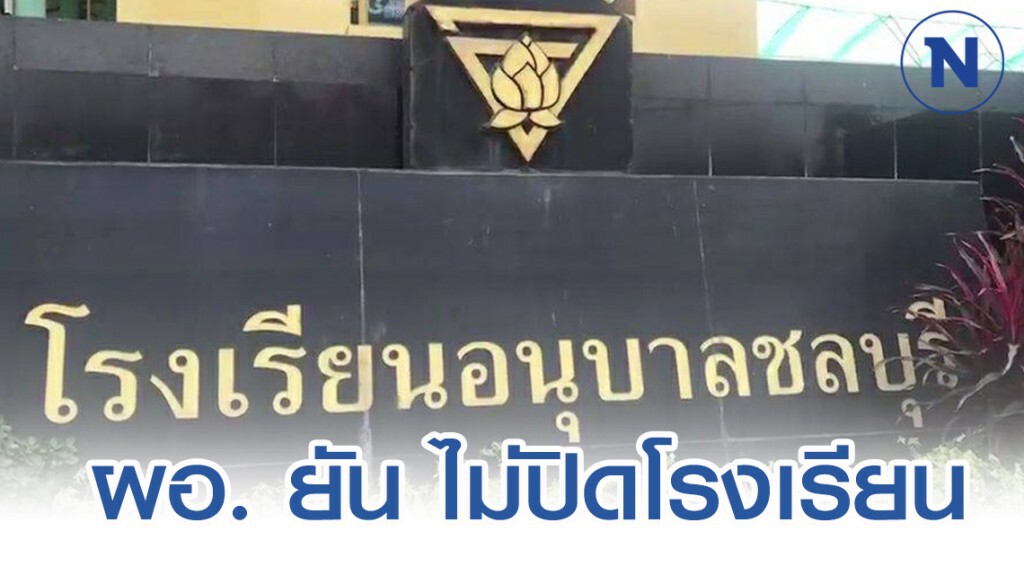 รร.อนุบาลชลบุรี แตกตื่นหวันไวรัส "โควิด-19" รร.อนุบาลชลบุรี แตกตื่นหวันไวรัส "โควิด-19"