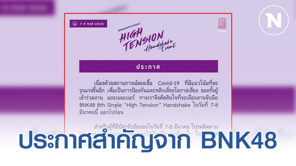 BNK48 เลื่อนงานจับมือรอบ 7-8 มี.ค. เลี่ยงไวรัสโคโรน่า