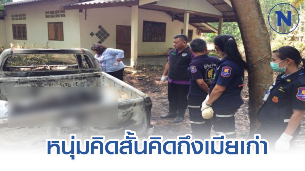 หนุ่มคิดสั้นกินยา-เผาตัวเองดับคารถ