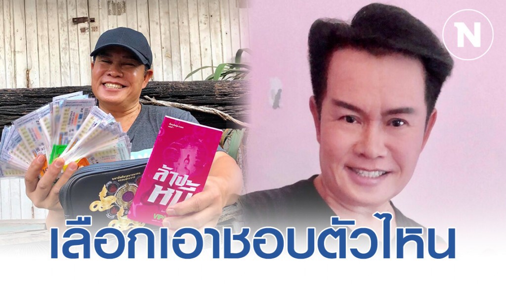"มนต์สิทธิ์ คำสร้อย" โพสต์ภาพคู่กับลอตเตอรี่ (งวด 1 มี.ค. 63) โปรดใช้วิจารณญาณ "มนต์สิทธิ์ คำสร้อย" โพสต์ภาพคู่กับลอตเตอรี่ (งวด 1 มี.ค. 63) โปรดใช้วิจารณญาณ