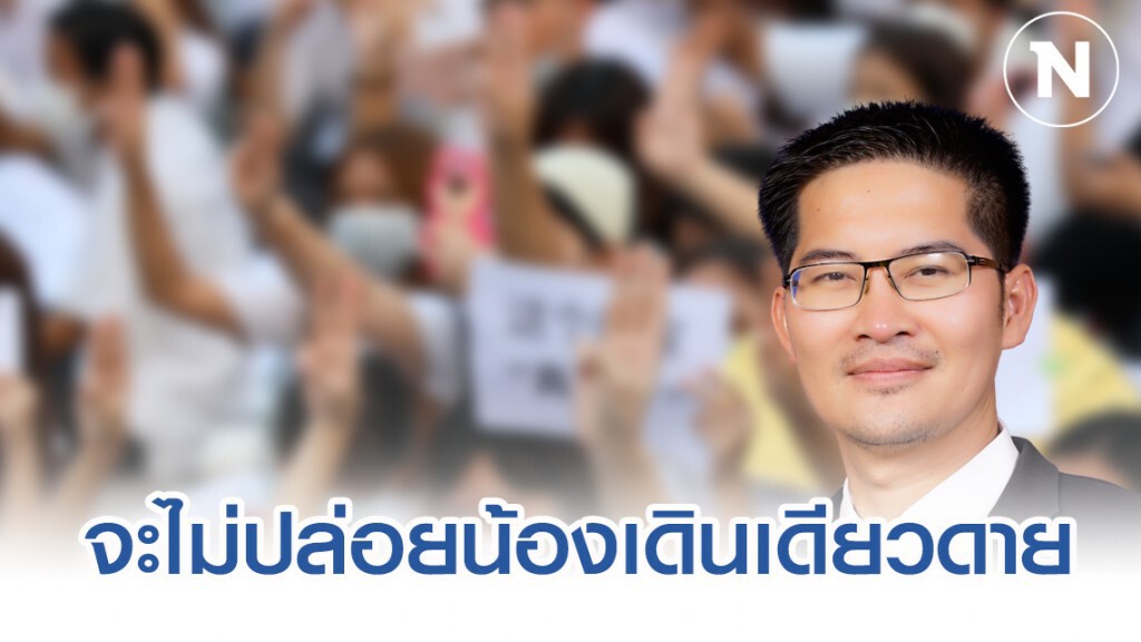 "มงคลกิตติ์" โพสต์หนุน นศ.จัดแฟลชม็อบ ชี้ จะไม่ปล่อยน้องเดินเดียวดาย
