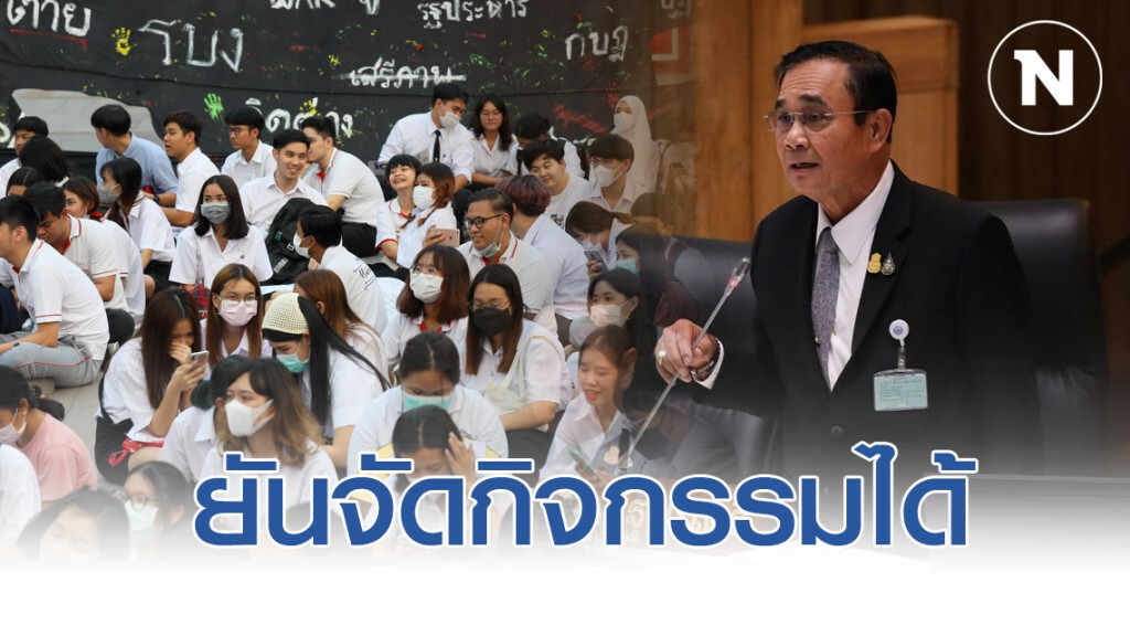 "บิ๊กตู่" ยันนักศึกษาจัดกิจกรรมได้ อยู่ในกรอบกฎหมาย ขออย่าหมิ่นสถาบัน