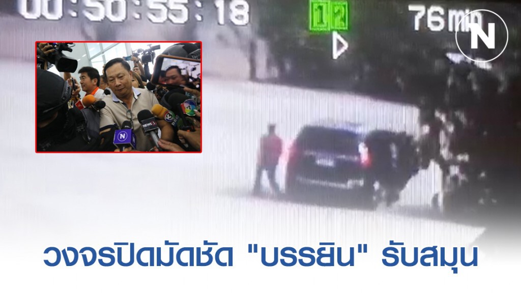 เปิดหลักฐานสำคัญวงจรปิดมัดชัด "บรรยิน" รับสมุน จาก "สจ.อ๊อด" รวมตัวทีมอุ้มฆ่า