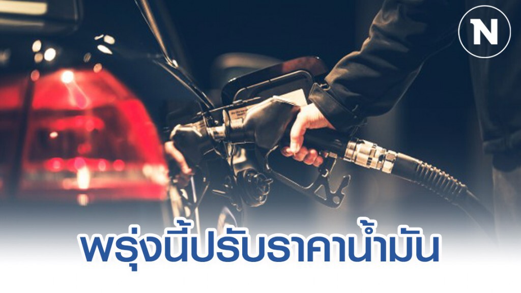 พรุ่งนี้ (28 ก.พ.63) ปรับราคาน้ำมันทั้งขึ้นและลง พรุ่งนี้ (28 ก.พ.63) ปรับราคาน้ำมันทั้งขึ้นและลง